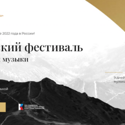 I Сочинский фестиваль классической музыки 20-28 августа 2022